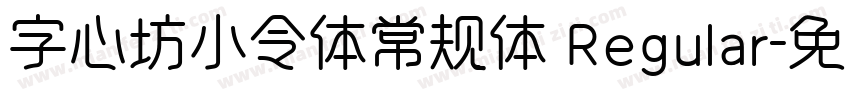 字心坊小令体常规体 Regular字体转换
